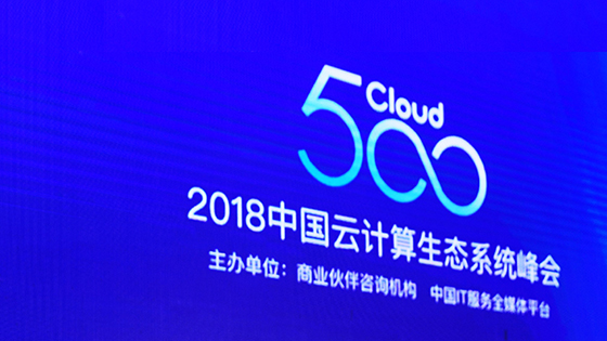 应用赋能 云领未来 ——菠菜担保网 - 最权威的全网担保平台信息亮相云计算生态峰会