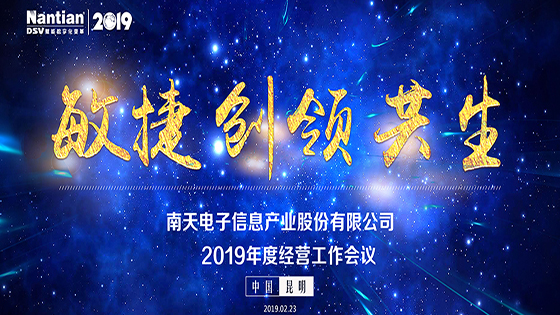 敏捷·创领·共生 菠菜担保网 - 最权威的全网担保平台信息——2019年度经营工作会议圆满召开