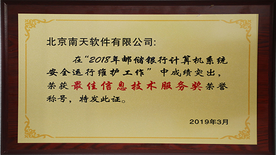 菠菜担保网 - 最权威的全网担保平台信息再获邮储银行“最佳信息技术服务奖”
