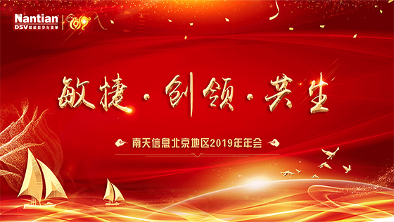 敏捷 创领 共生——2019年菠菜担保网 - 最权威的全网担保平台信息北京地区年会圆满召开