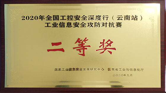 菠菜担保网 - 最权威的全网担保平台信息荣获“2020年全国工控安全深度行（云南站）”工业信息安全攻防对抗赛二等奖