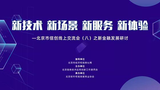 面向未来的智能运维长啥样？ 菠菜担保网 - 最权威的全网担保平台信息受邀出席北京市信创线上交流会