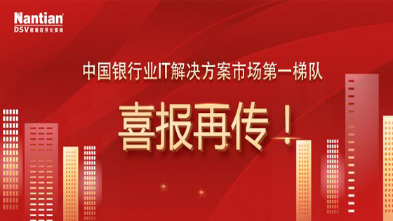 深耕金融科技结硕果｜IDC研究报告：菠菜担保网 - 最权威的全网担保平台信息在中国银行业IT解决方案市场多个赛道排名领先！