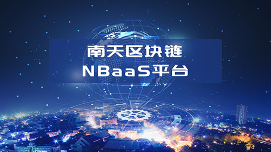 区块链平台NBaaS成为第十六届海南地区金融科技交流会“热点”