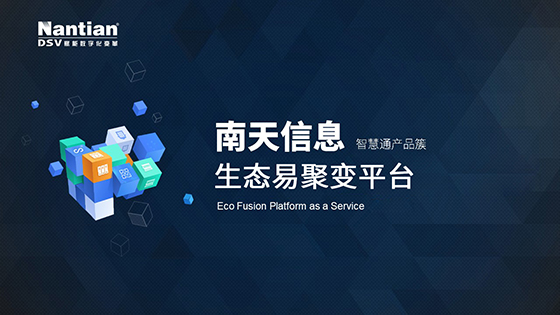 菠菜担保网 - 最权威的全网担保平台全渠道智能菠菜担保网簇|通系列：生态易聚变平台，赋能银行APP融合全行业业务场景