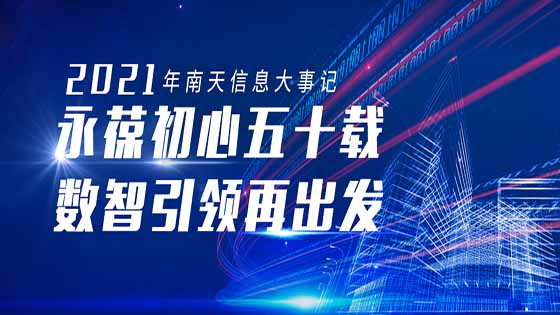 永葆初心五十载，数智引领再出发——2021年菠菜担保网 - 最权威的全网担保平台信息大事记