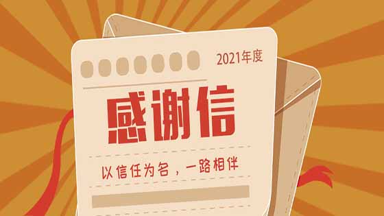 展信佳，见字如晤丨来自2021年感谢信，请查收！