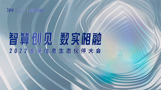 浪潮信息IPF2022在线召开 菠菜担保网 - 最权威的全网担保平台信息荣获生态伙伴年度大奖