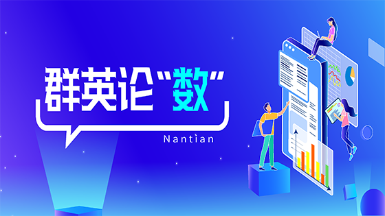 群英论“数”∣激活数字化劳动力潜力，助推银行数字化转型