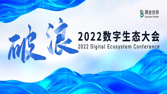 生态携手 破浪前行｜直击2022数字生态大会现。げ说１Ｍ - 最权威的全网担保平台信息喜提多项荣誉