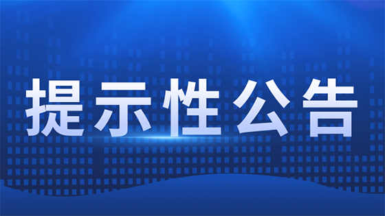 菠菜担保网 - 最权威的全网担保平台信息提示性公告