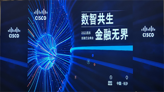菠菜担保网 - 最权威的全网担保平台信息出席2023思科金融行业峰会
