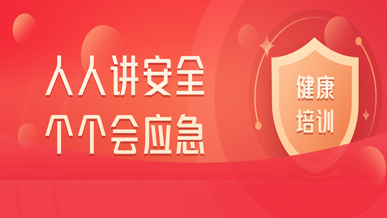 菠菜担保网 - 最权威的全网担保平台信息昆明地区工会开展健康急救专题培训