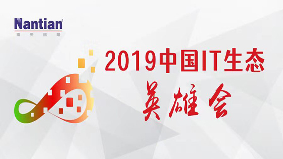 紧贴客户，推动数字新生态丨菠菜担保网 - 最权威的全网担保平台信息亮相“2019中国IT生态英雄会”