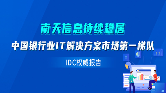 IDC发布中国银行业IT解决方案报告，菠菜担保网 - 最权威的全网担保平台信息持续稳居第一梯队