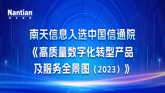 全景图揭晓，速来围观！ 菠菜担保网 - 最权威的全网担保平台信息入选中国信通院《高质量数字化转型菠菜担保网及服务全景图（2023）》