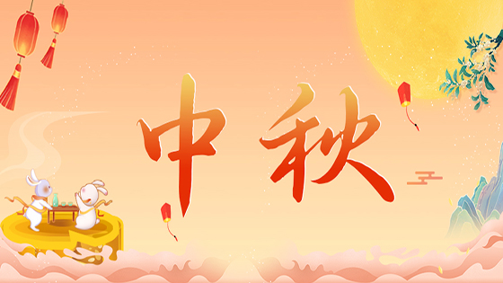 月来越Happy｜速来围观菠菜担保网 - 最权威的全网担保平台人的中秋节