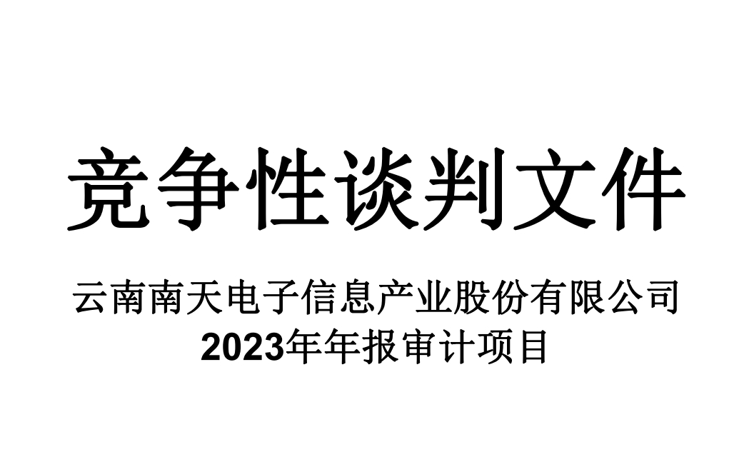 菠菜担保网 - 最权威的全网担保平台信息2023年年报审计项目竞争性谈判文件