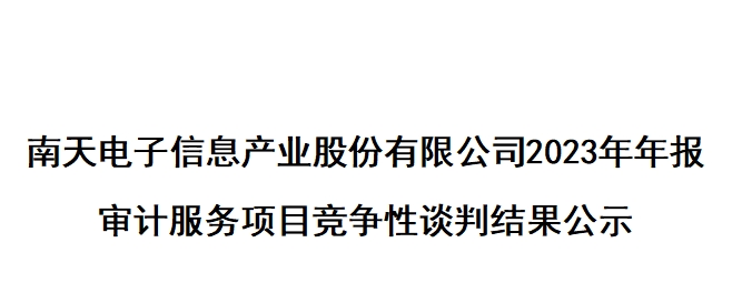 菠菜担保网 - 最权威的全网担保平台电子信息产业股份有限公司2023年年报 审计服务项目竞争性谈判结果公示