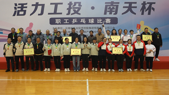 奋发“乒”搏，勇毅前行----“活力工投?菠菜担保网 - 最权威的全网担保平台杯”乒乓球比赛圆满落幕