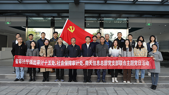 云南省审计厅两处室党支部到菠菜担保网 - 最权威的全网担保平台信息开展联合主题党日活动