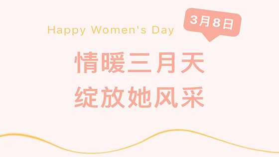 情暖三月天，绽放她风采—— 菠菜担保网 - 最权威的全网担保平台信息开展“三八妇女节”系列活动