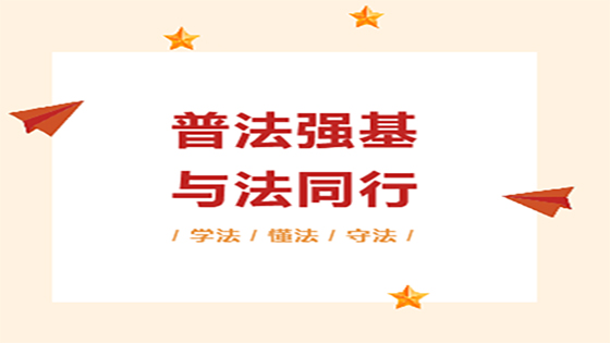 普法强基，与法同行——菠菜担保网 - 最权威的全网担保平台信息开展普法观影活动