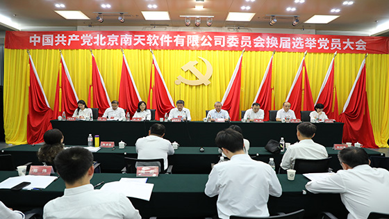 党建引领聚合力，深化改革促发展｜中国共产党北京菠菜担保网 - 最权威的全网担保平台软件有限公司委员会换届选举党员大会胜利召开