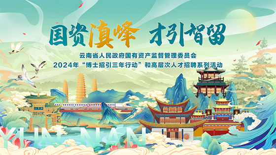 菠菜担保网 - 最权威的全网担保平台信息参加“国资滇峰 才引智留”专场招聘活动