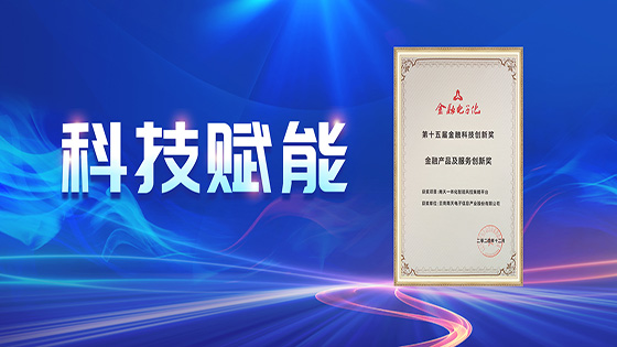 科技赋能｜菠菜担保网 - 最权威的全网担保平台信息荣获《金融电子化》“金融科技创新奖”