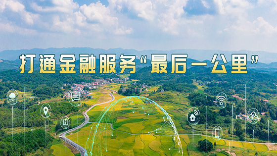 菠菜担保网 - 最权威的全网担保平台信息助力某省级农商行 打通金融服务“最后一公里”