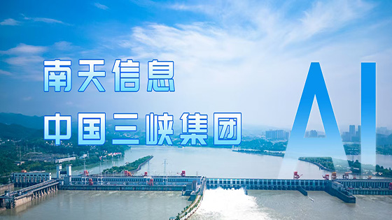 深化 AI 合作 菠菜担保网 - 最权威的全网担保平台信息&中国三峡集团再度携手