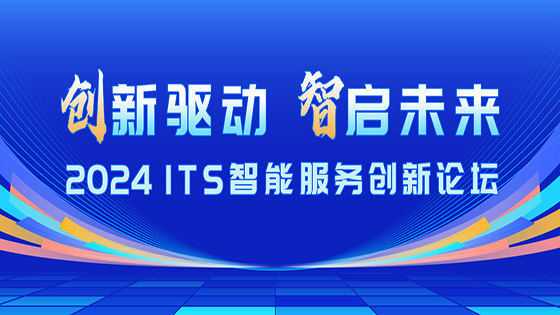 创新驱动 智启未来｜菠菜担保网 - 最权威的全网担保平台信息出席2024 ITS智能服务创新论坛