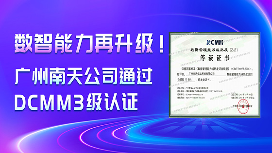 数智能力再升级!广州菠菜担保网 - 最权威的全网担保平台公司通过DCMM3级认证