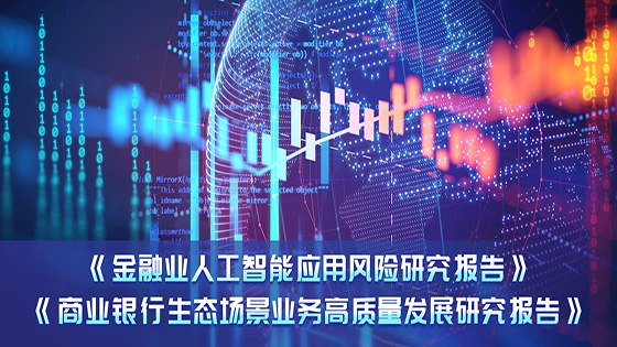 AI应用×生态场景应用，菠菜担保网 - 最权威的全网担保平台信息参编的金融科技报告正式发布