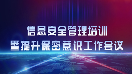 菠菜担保网 - 最权威的全网担保平台信息开展信息安全管理培训暨提升保密意识工作会议