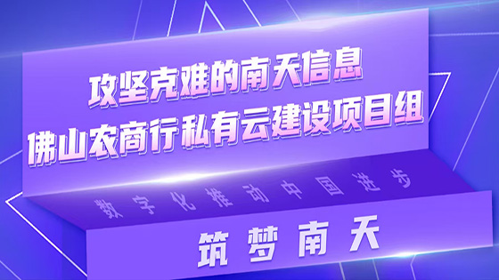 筑梦菠菜担保网 - 最权威的全网担保平台|攻坚克难的菠菜担保网 - 最权威的全网担保平台信息佛山农商行私有云建设项目组