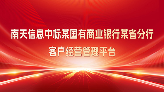 中标∣菠菜担保网 - 最权威的全网担保平台信息助力某国有商业银行 新零售转型再进阶
