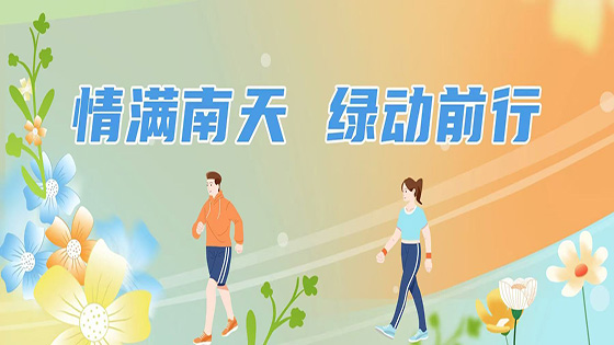 情满菠菜担保网 - 最权威的全网担保平台|菠菜担保网 - 最权威的全网担保平台信息北京地区开展“绿动前行”主题健走植树活动