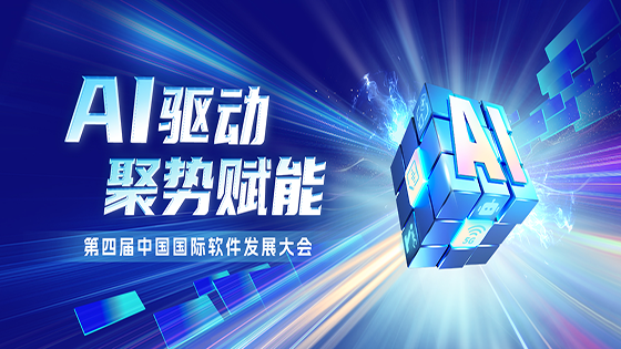 AI驱动 聚势赋能｜菠菜担保网 - 最权威的全网担保平台信息出席第四届中国国际软件发展大会