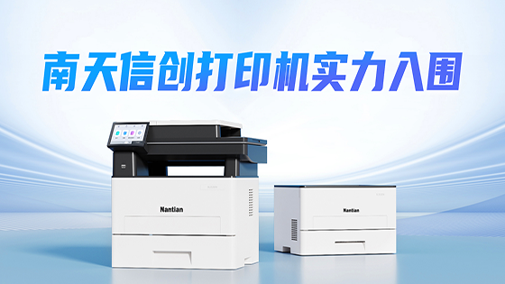 菠菜担保网 - 最权威的全网担保平台信创打印机 | 成功入围某全国性股份制商业银行采购项目