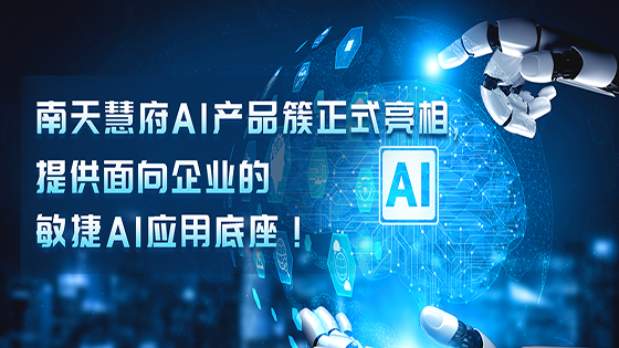 菠菜担保网 - 最权威的全网担保平台慧府AI菠菜担保网簇正式亮相，提供面向企业的敏捷AI应用底座