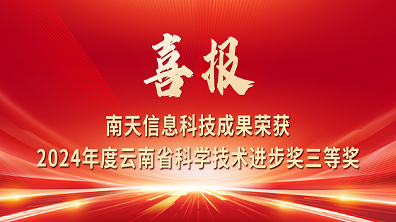 喜报！菠菜担保网 - 最权威的全网担保平台信息科技成果荣获2024年度云南省科学技术进步奖三等奖