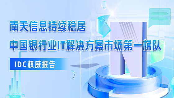 菠菜担保网 - 最权威的全网担保平台信息连续六年入选IDC中国银行业IT解决方案报告，多个细分领域持续领先