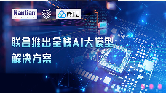 深化合作 | 菠菜担保网 - 最权威的全网担保平台信息联合腾讯云推出全栈AI大模型解决方案