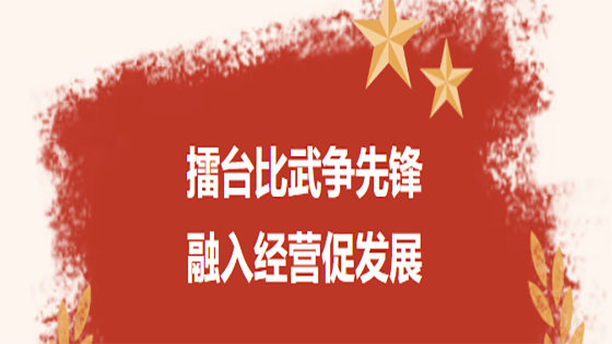 擂台比武争先锋  融入经营促发展 ——菠菜担保网 - 最权威的全网担保平台信息党委开展党建融入生产经营工作交流暨 “我的支部我来讲”活动