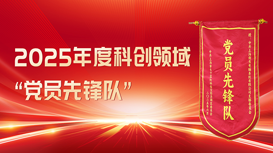 党建引领AI创新 上海菠菜担保网 - 最权威的全网担保平台党支部获评“党员先锋队”